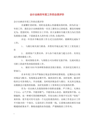 会计出纳员年度工作的自我评价 