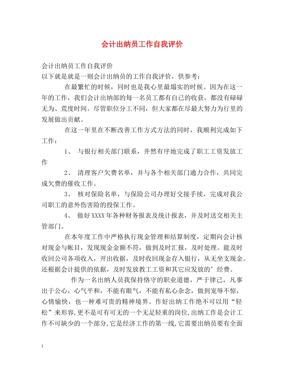 会计出纳员工作自我评价 _第1页