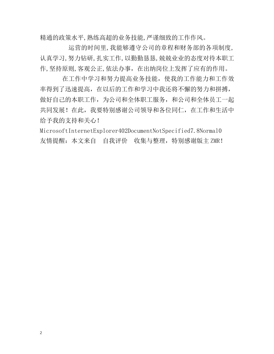 会计出纳员工作自我评价 _第2页