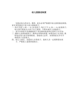 幼儿园接送制度