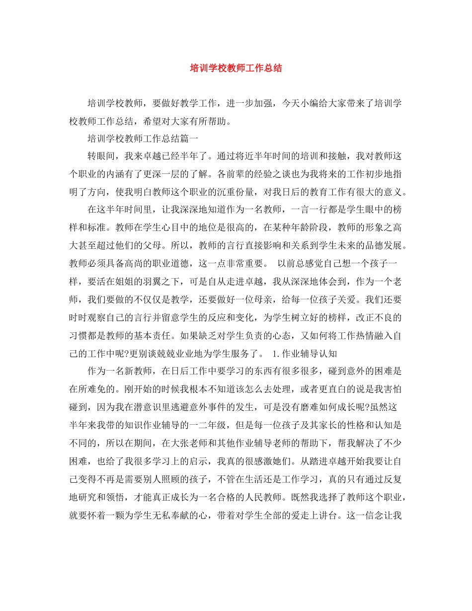 培训学校教师工作总结_第1页