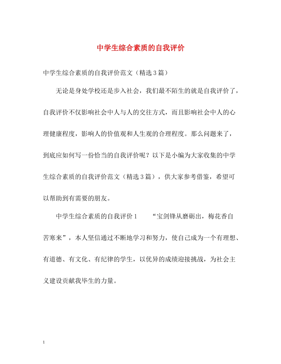 生综合素质的自我评价_第1页