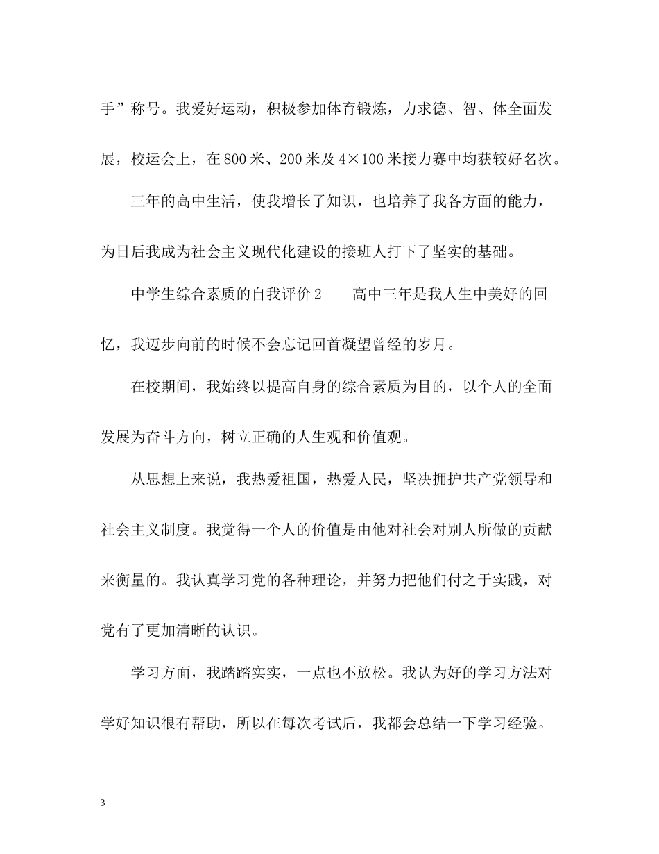 生综合素质的自我评价_第3页