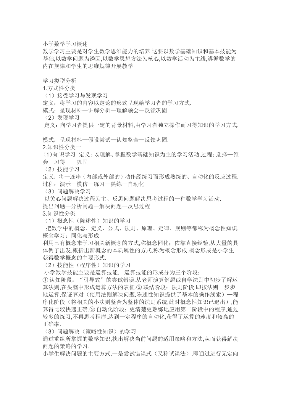 小学数学学习概述_第1页