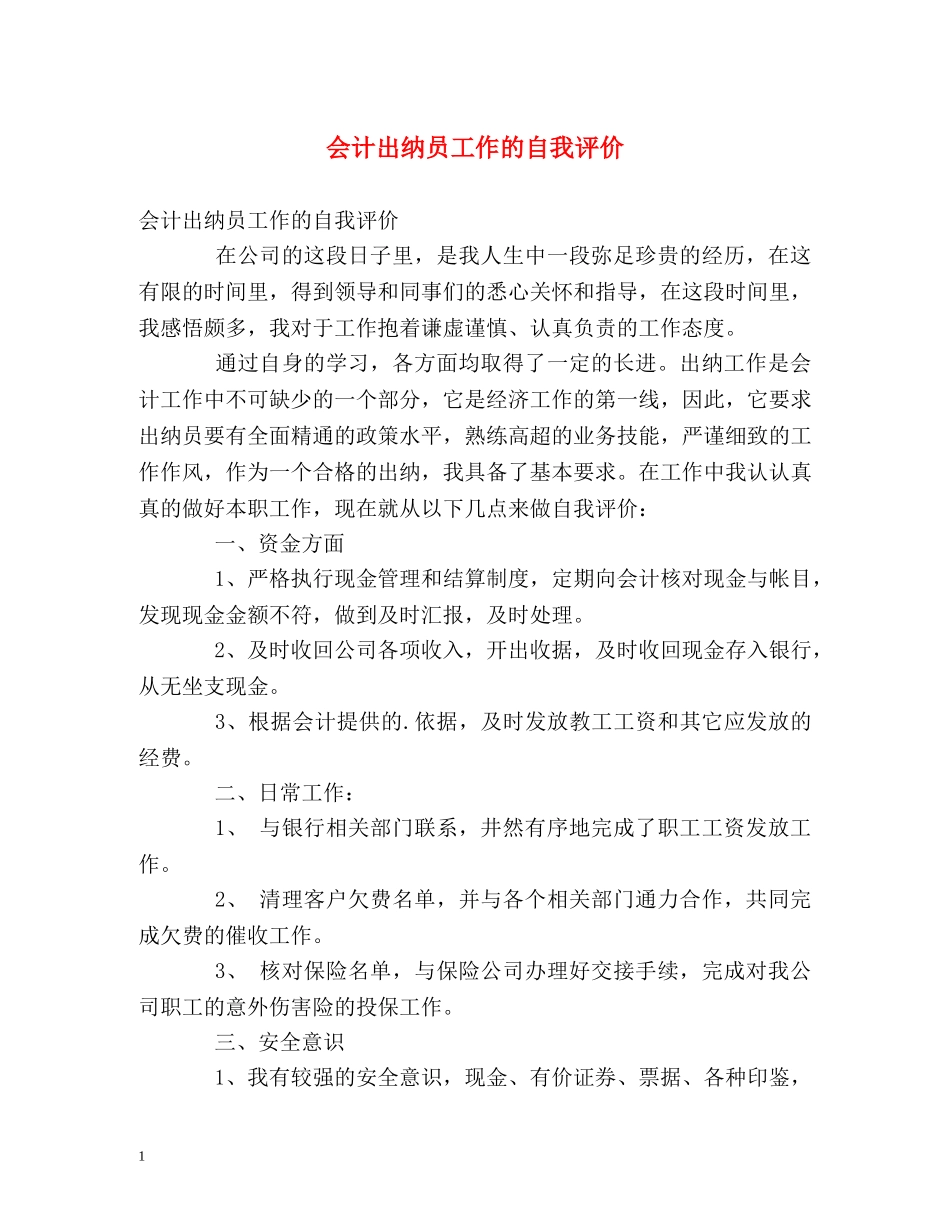 会计出纳员工作的自我评价2 _第1页