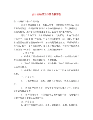 会计出纳员工作的自我评价2 