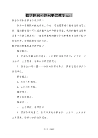 数学体积和体积单位教学设计