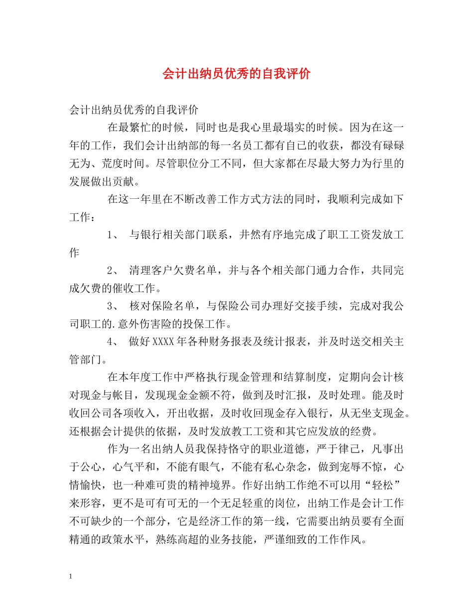 会计出纳员优秀的自我评价 _第1页