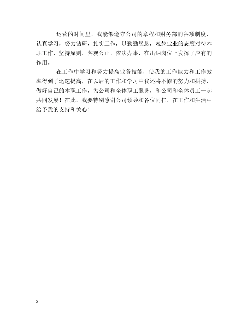 会计出纳员优秀的自我评价 _第2页