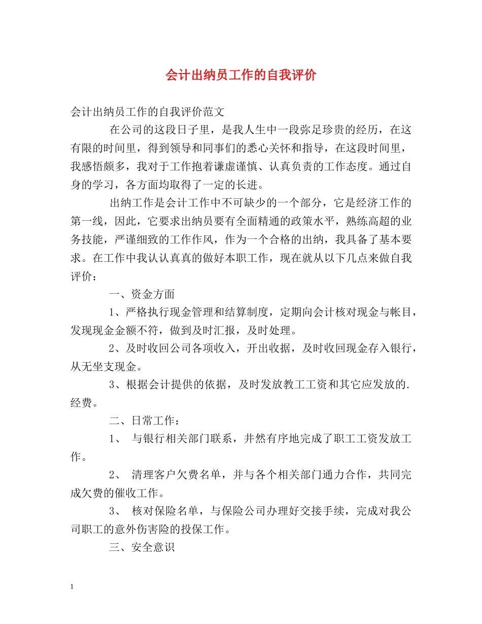 会计出纳员工作的自我评价 _第1页