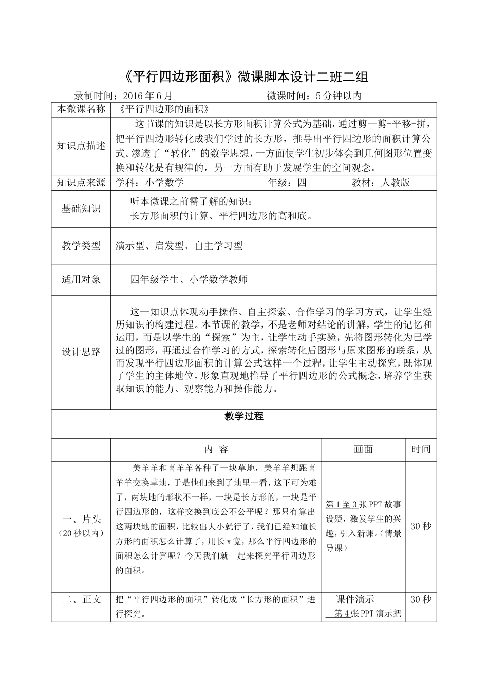 平行四边形面积的微课脚本二班二组_第1页