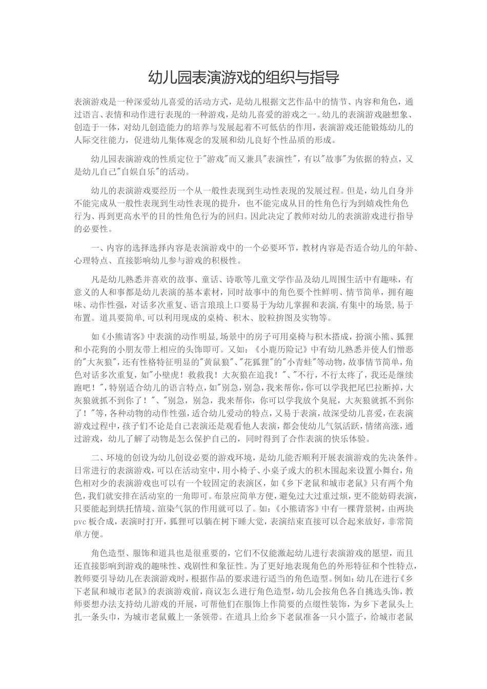 幼儿园表演游戏的组织与指导_第1页