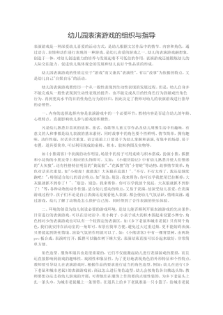 幼儿园表演游戏的组织与指导