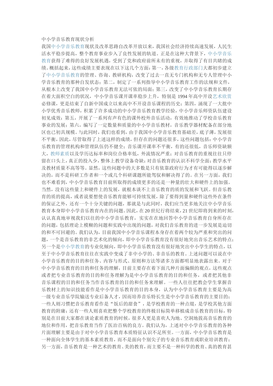 中小学音乐教育现状分析_第1页