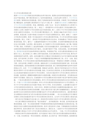 中小学音乐教育现状分析