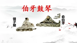 文言文之伯牙鼓琴