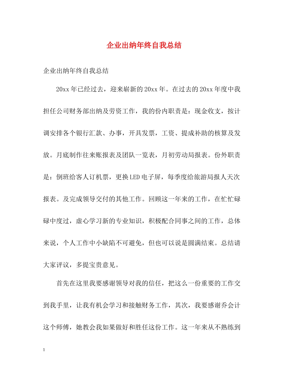 企业出纳年终自我总结_第1页