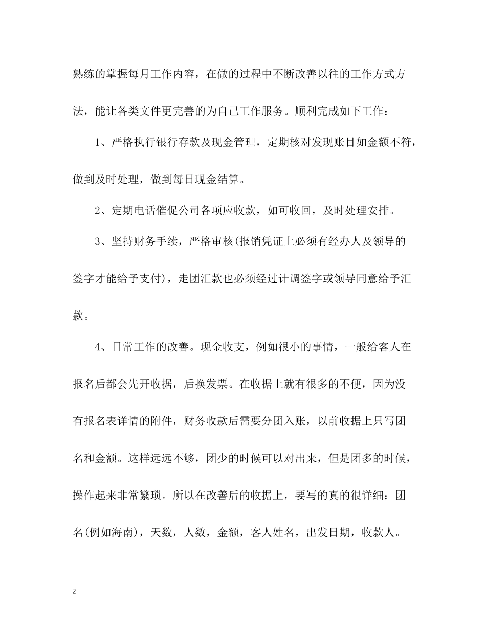 企业出纳年终自我总结_第2页