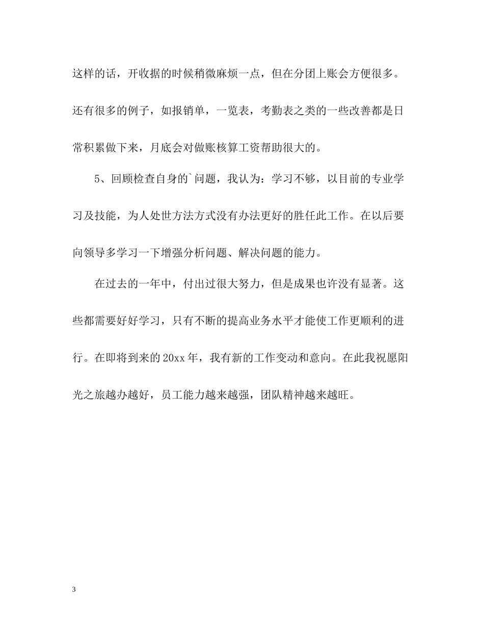 企业出纳年终自我总结_第3页