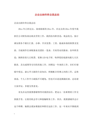 企业出纳年终自我总结