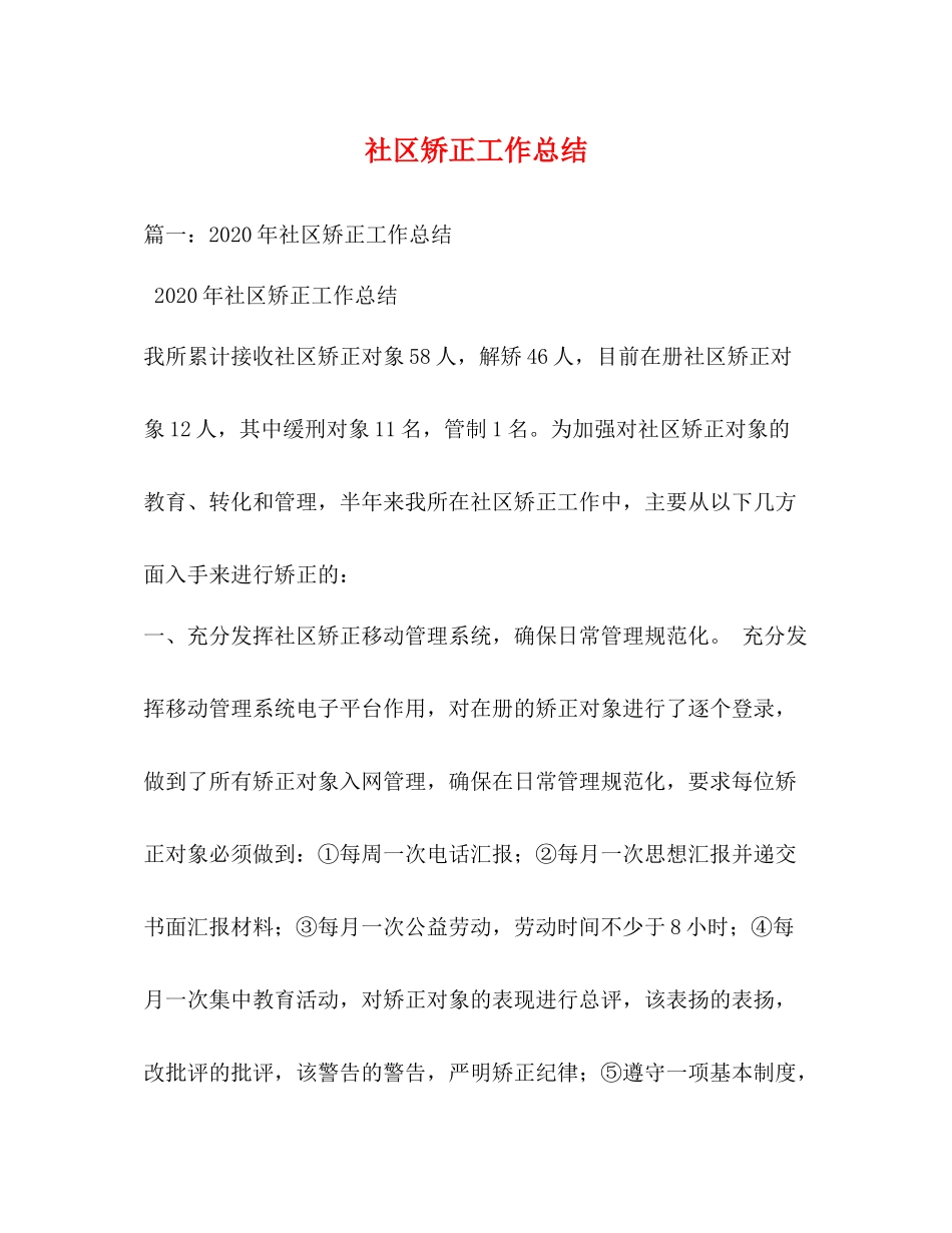 社区矫正工作总结2_第1页