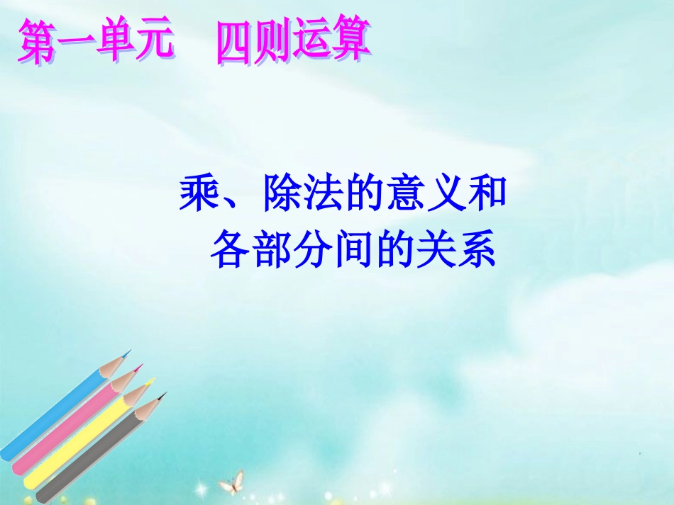 《乘、除法的意义和各部分间的关系》_第1页