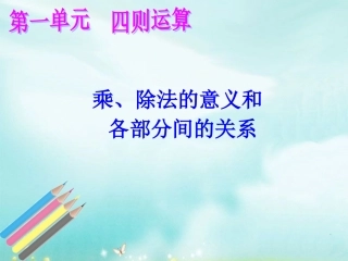 《乘、除法的意义和各部分间的关系》