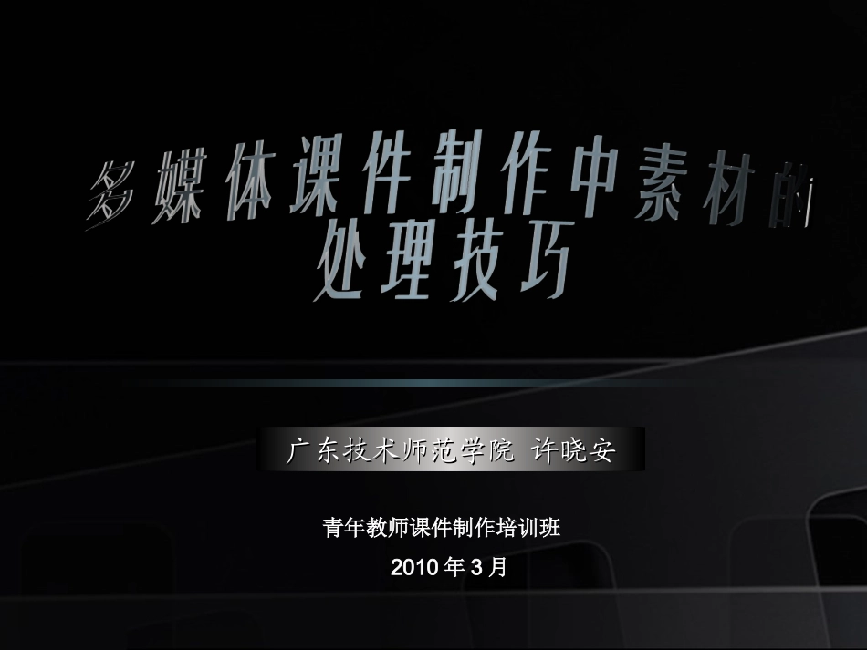 多媒体课件制作中素材的获取及处理技巧_第1页