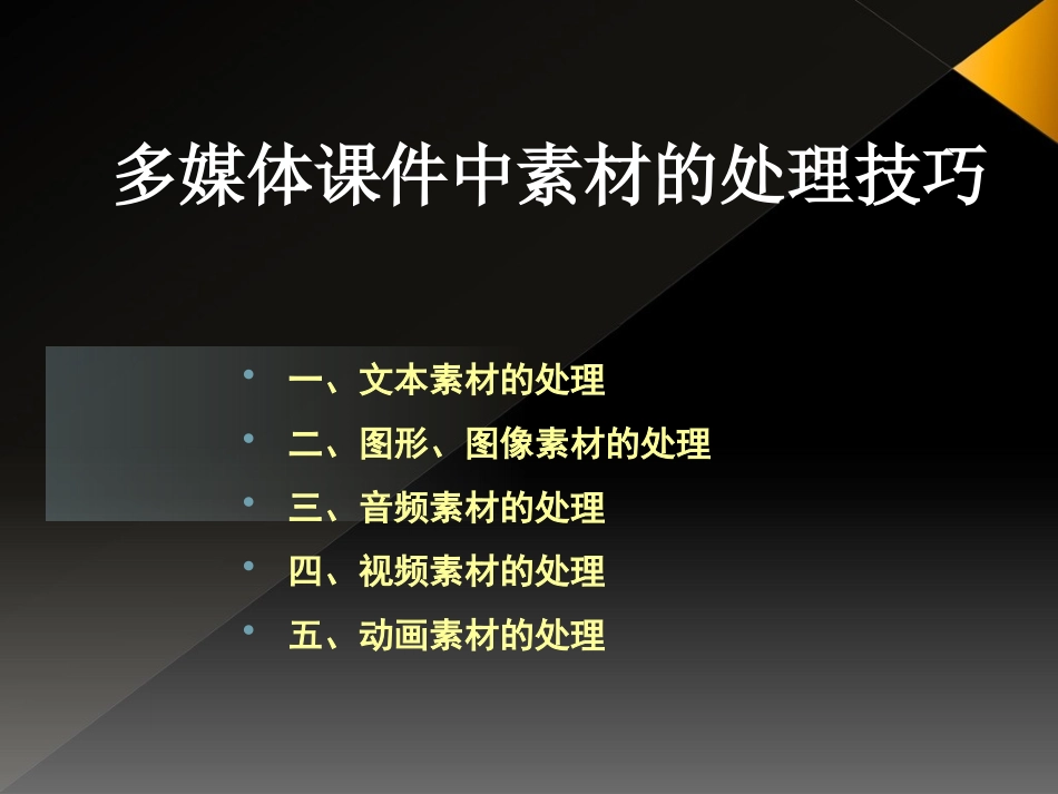 多媒体课件制作中素材的获取及处理技巧_第3页