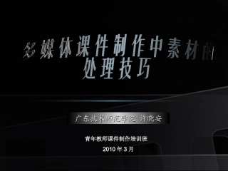 多媒体课件制作中素材的获取及处理技巧