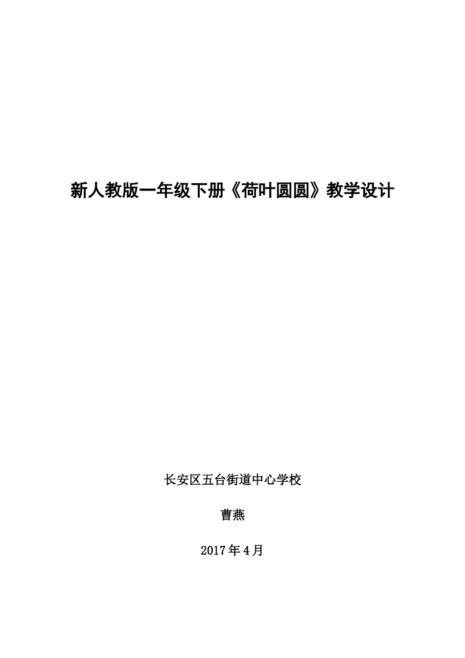 《荷叶圆圆》教学设计_第1页