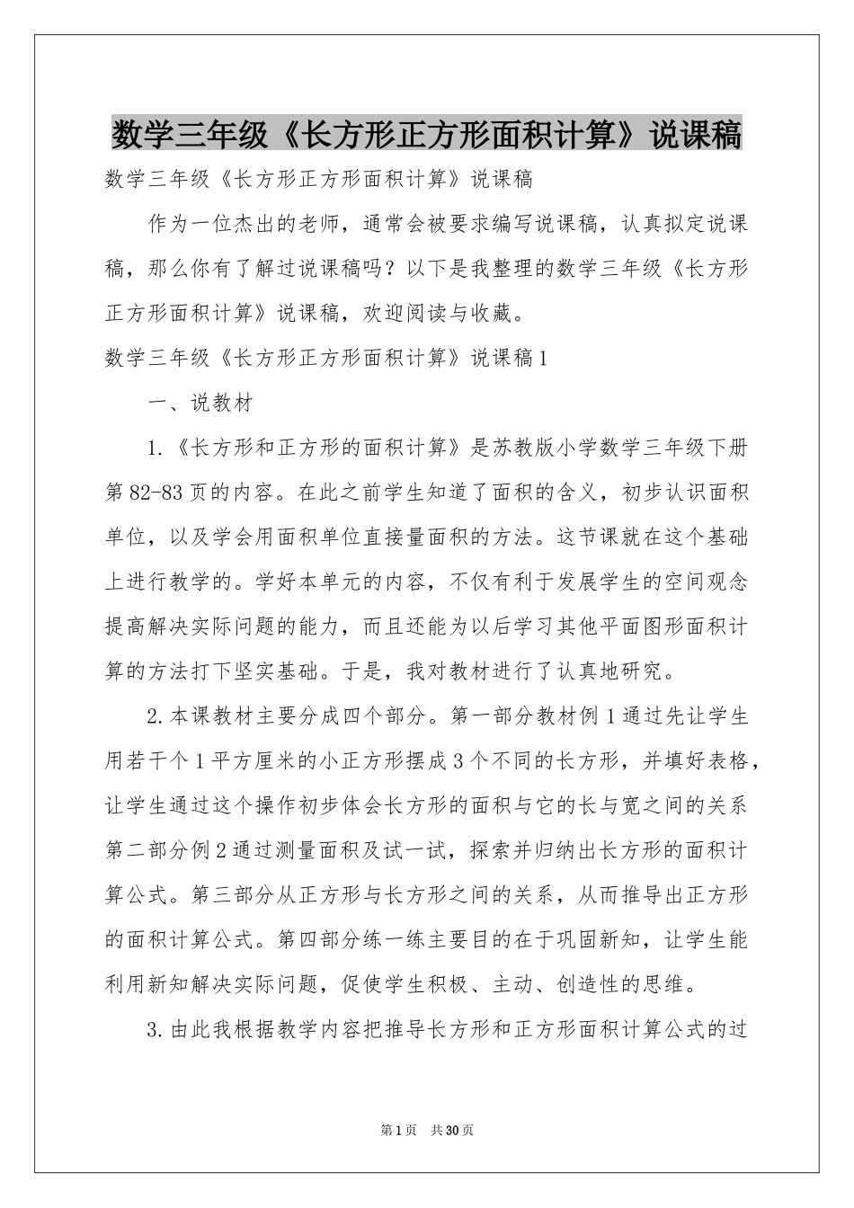 数学三年级《长方形正方形面积计算》说课稿_第1页