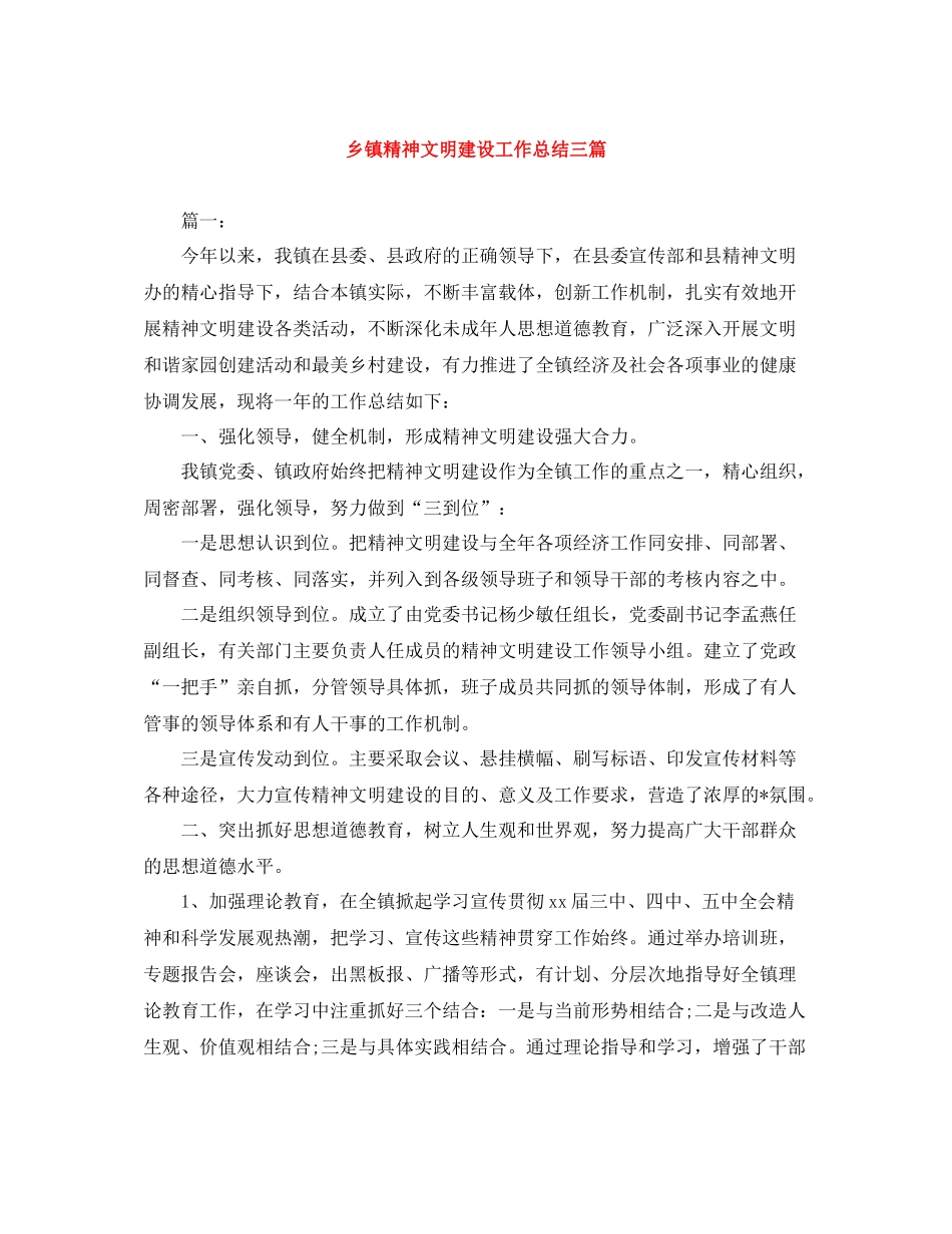 乡镇精神文明建设工作总结三篇_第1页