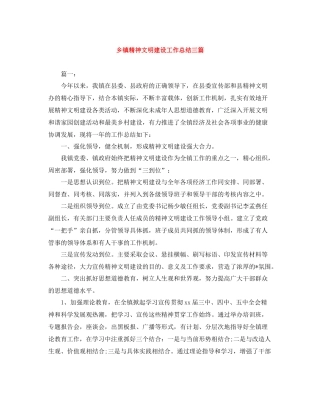 乡镇精神文明建设工作总结三篇