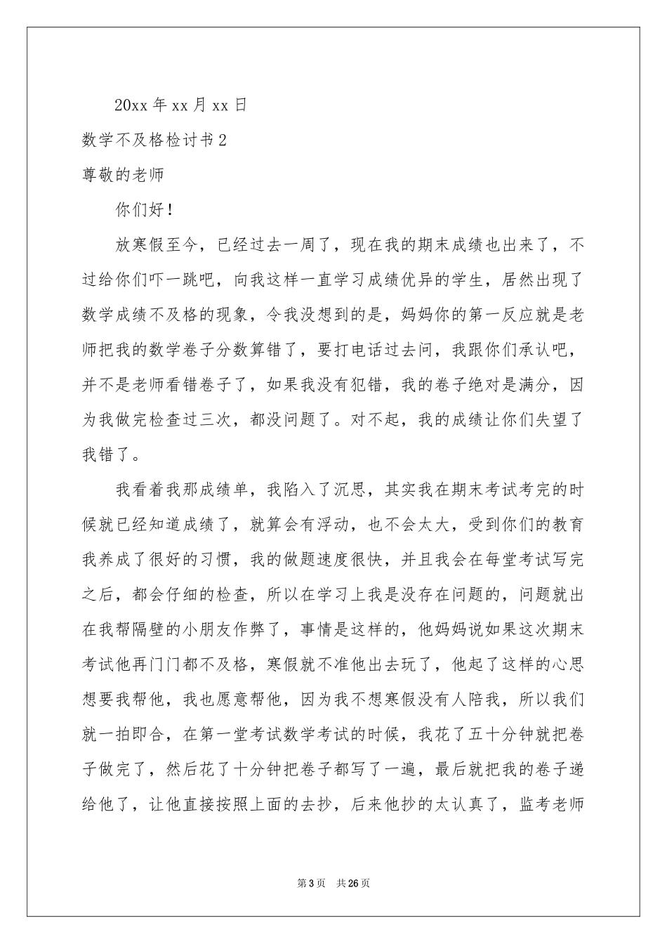 数学不及格检讨书_第3页