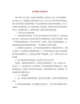 汽车保险工作总结范文