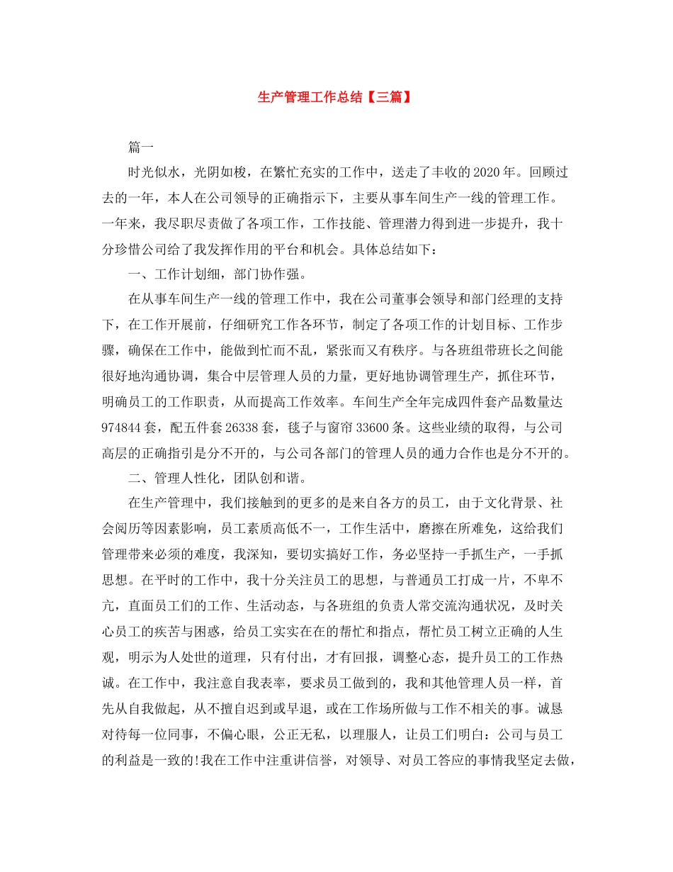 生产管理工作总结【三篇】_第1页