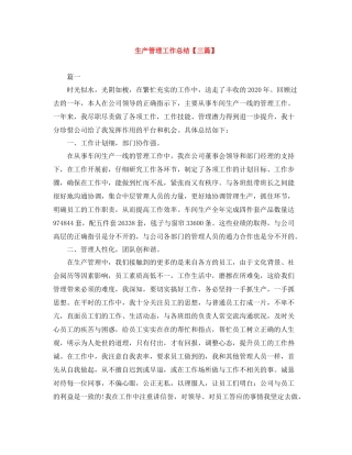生产管理工作总结【三篇】