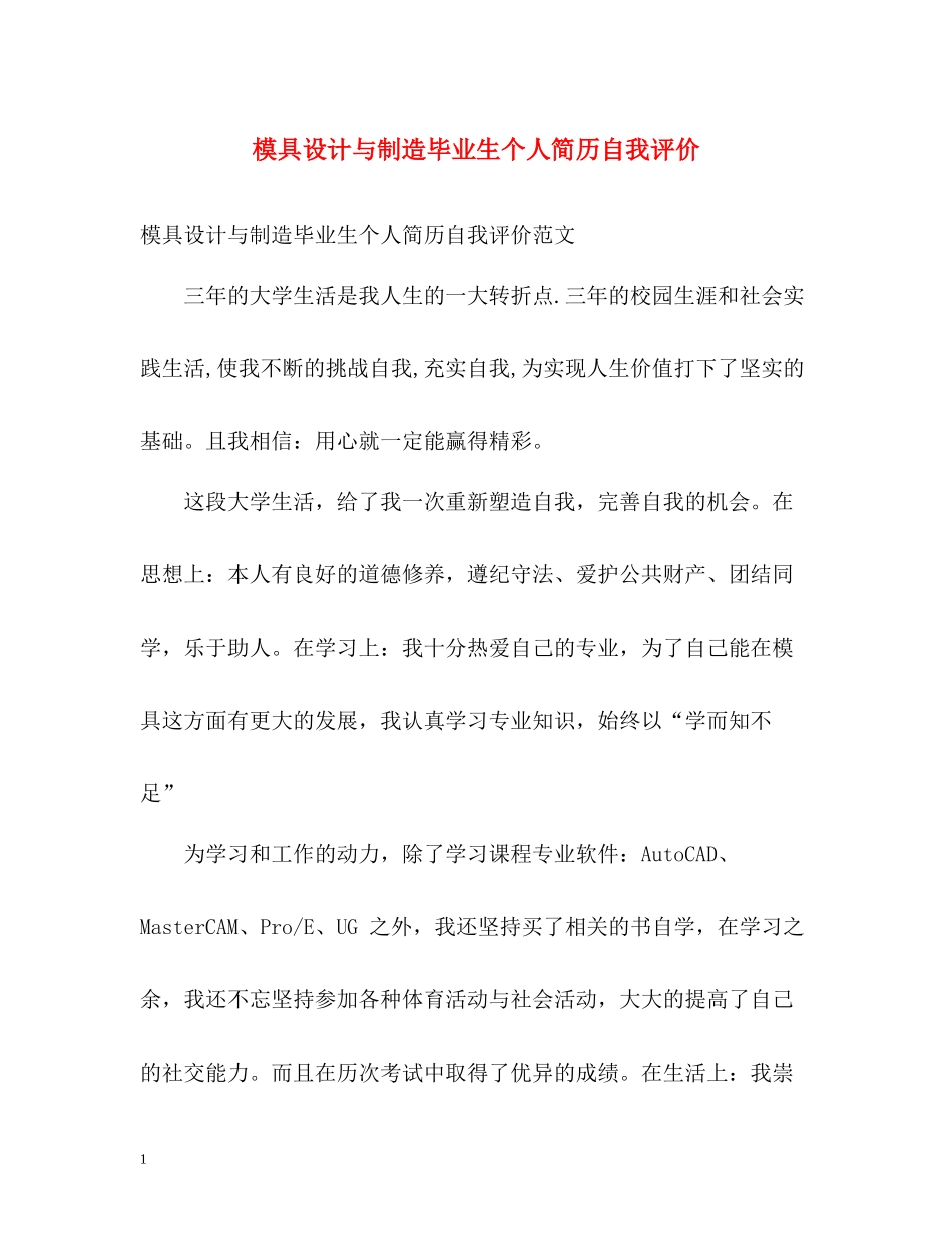 模具设计与制造毕业生个人简历自我评价_第1页