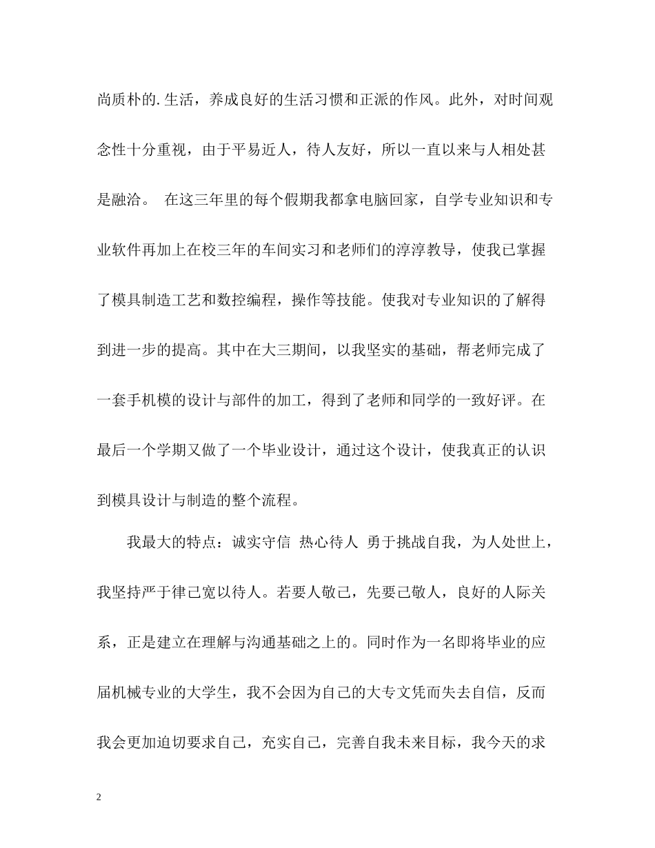 模具设计与制造毕业生个人简历自我评价_第2页