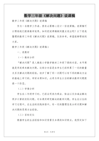 数学三年级《解决问题》说课稿