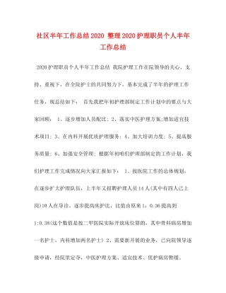 社区半年工作总结整理护理职员个人半年工作总结