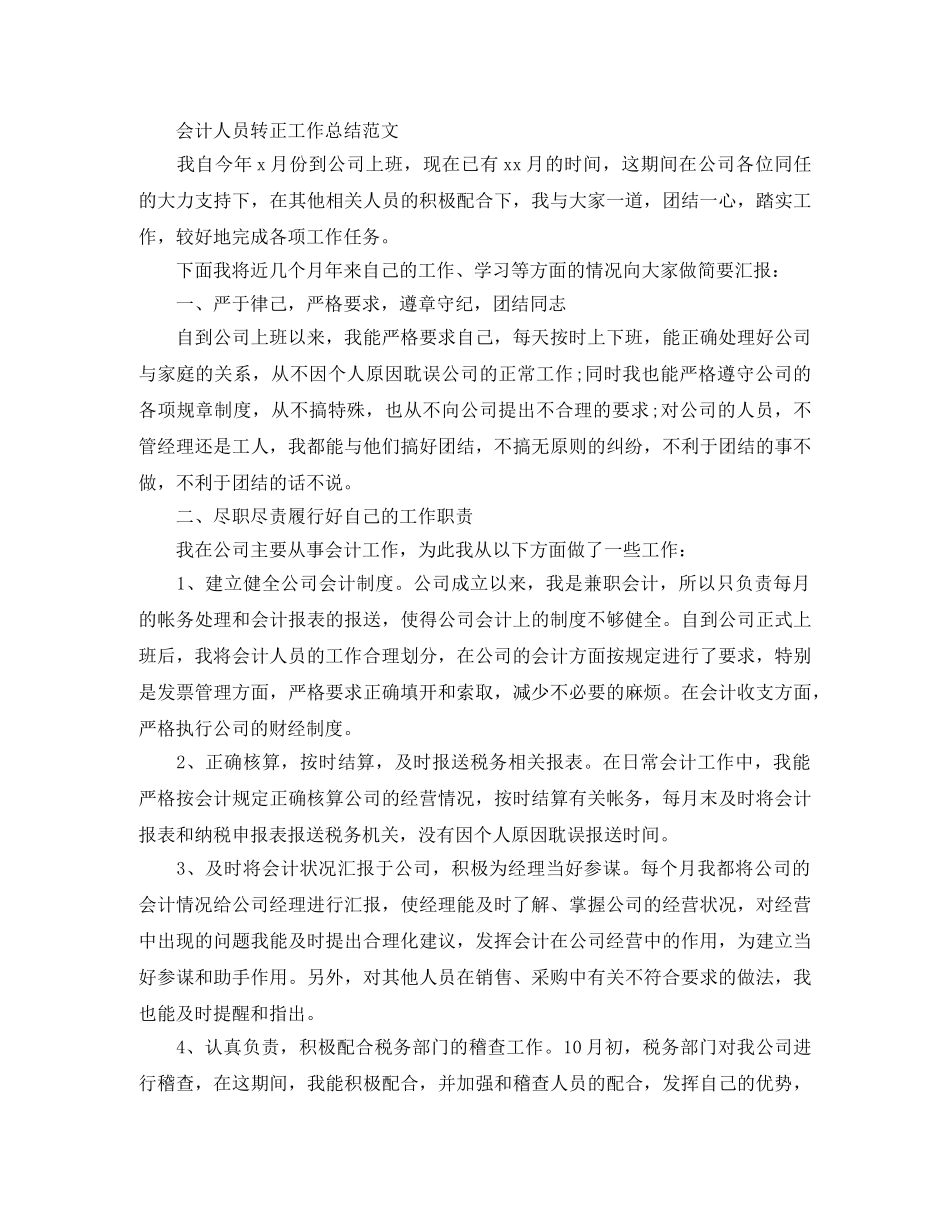 会计人员转正工作总结精选 _第3页