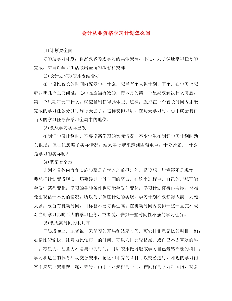 会计从业资格学习计划怎么写 _第1页
