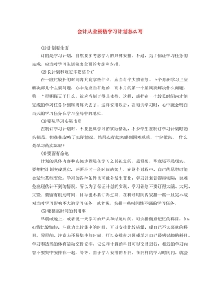 会计从业资格学习计划怎么写 