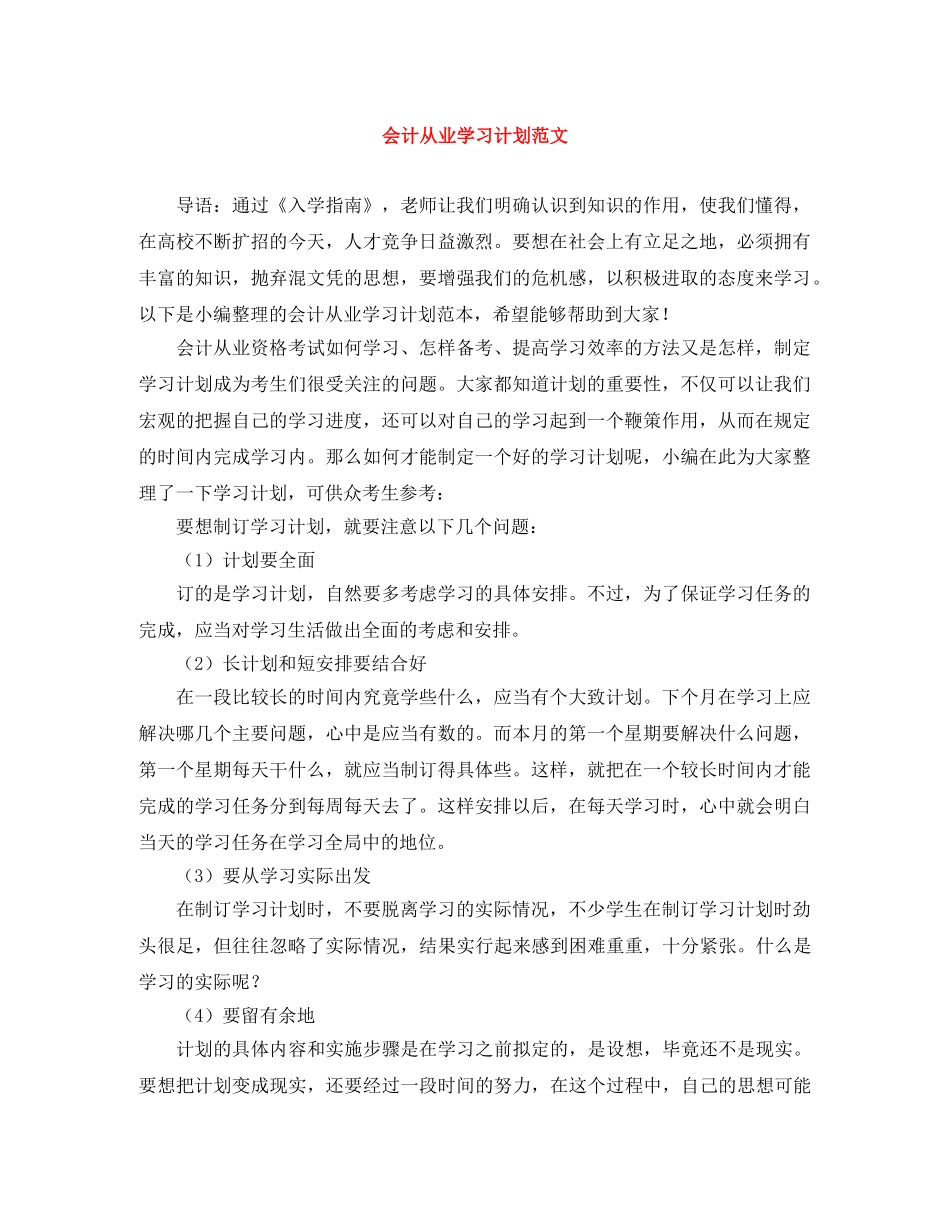 会计从业学习计划范文 _第1页