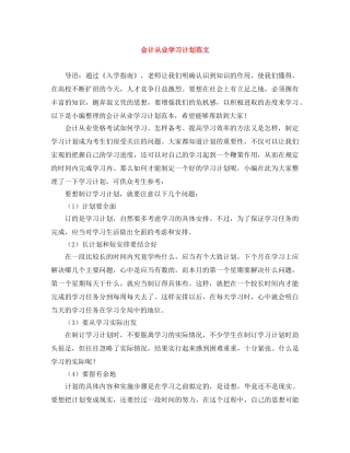 会计从业学习计划范文 