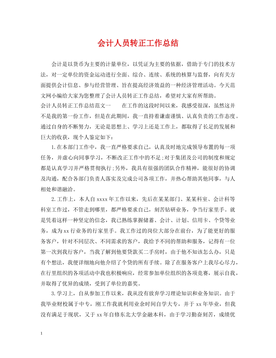 会计人员转正工作总结 _第1页