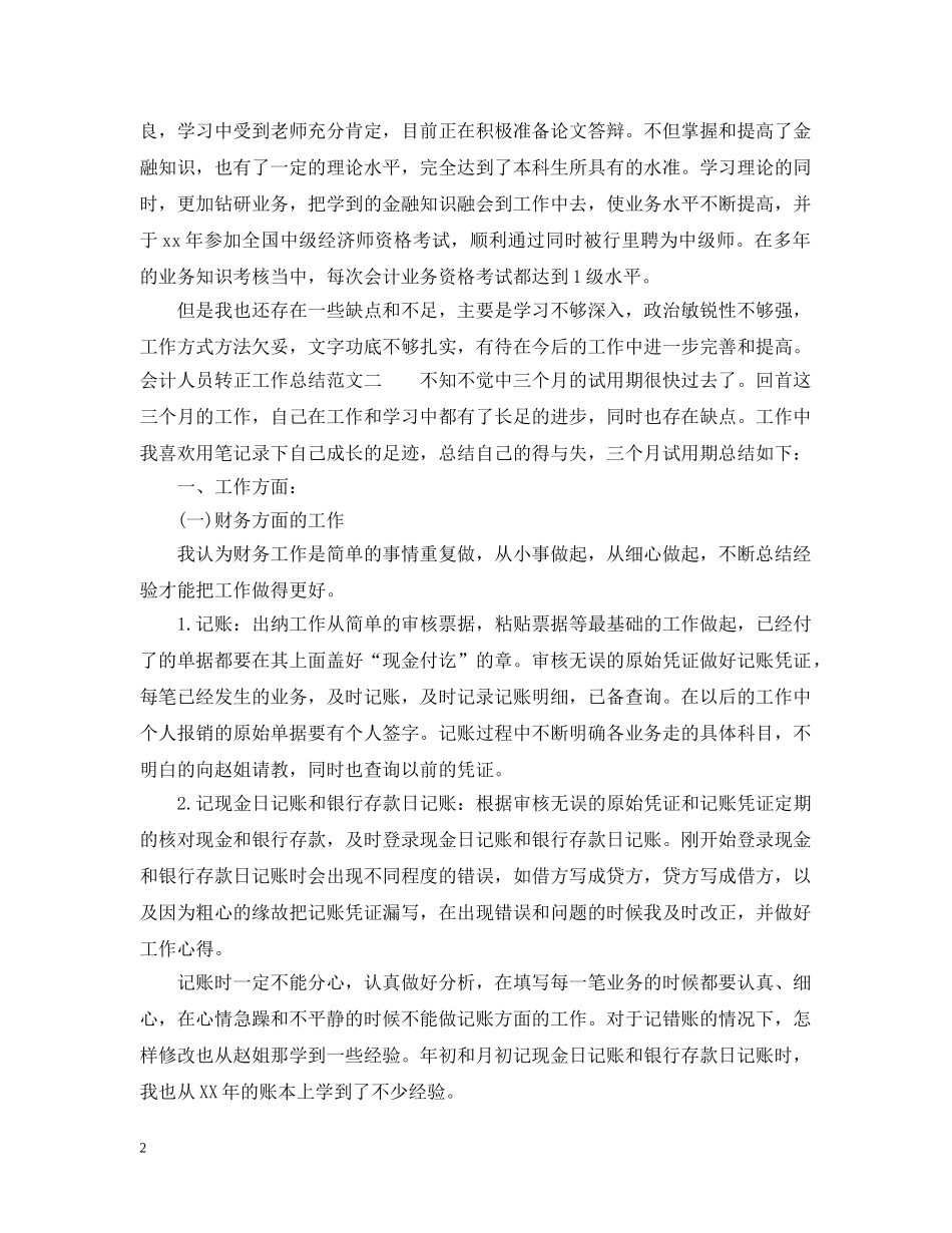 会计人员转正工作总结 _第2页