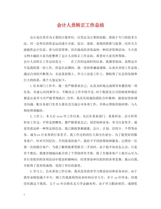 会计人员转正工作总结 